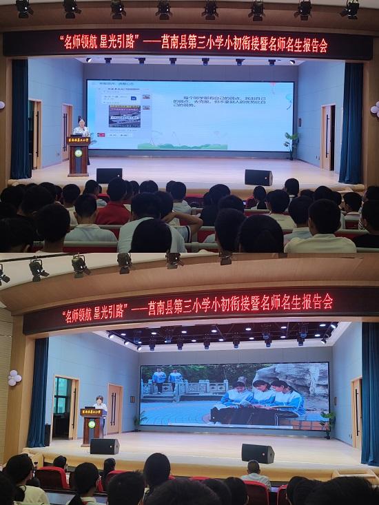 莒南县第三小学举行“名师引航 星光引路”小初衔接暨名师名生报告会
