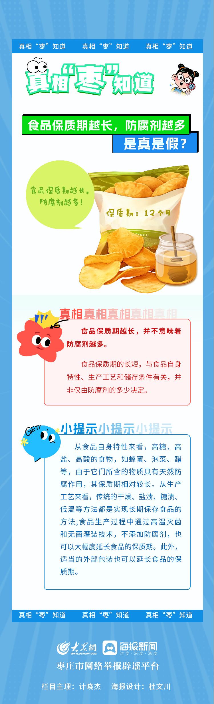 真相“枣”知道 | “食品保质期越长，防腐剂越多”是真是假？