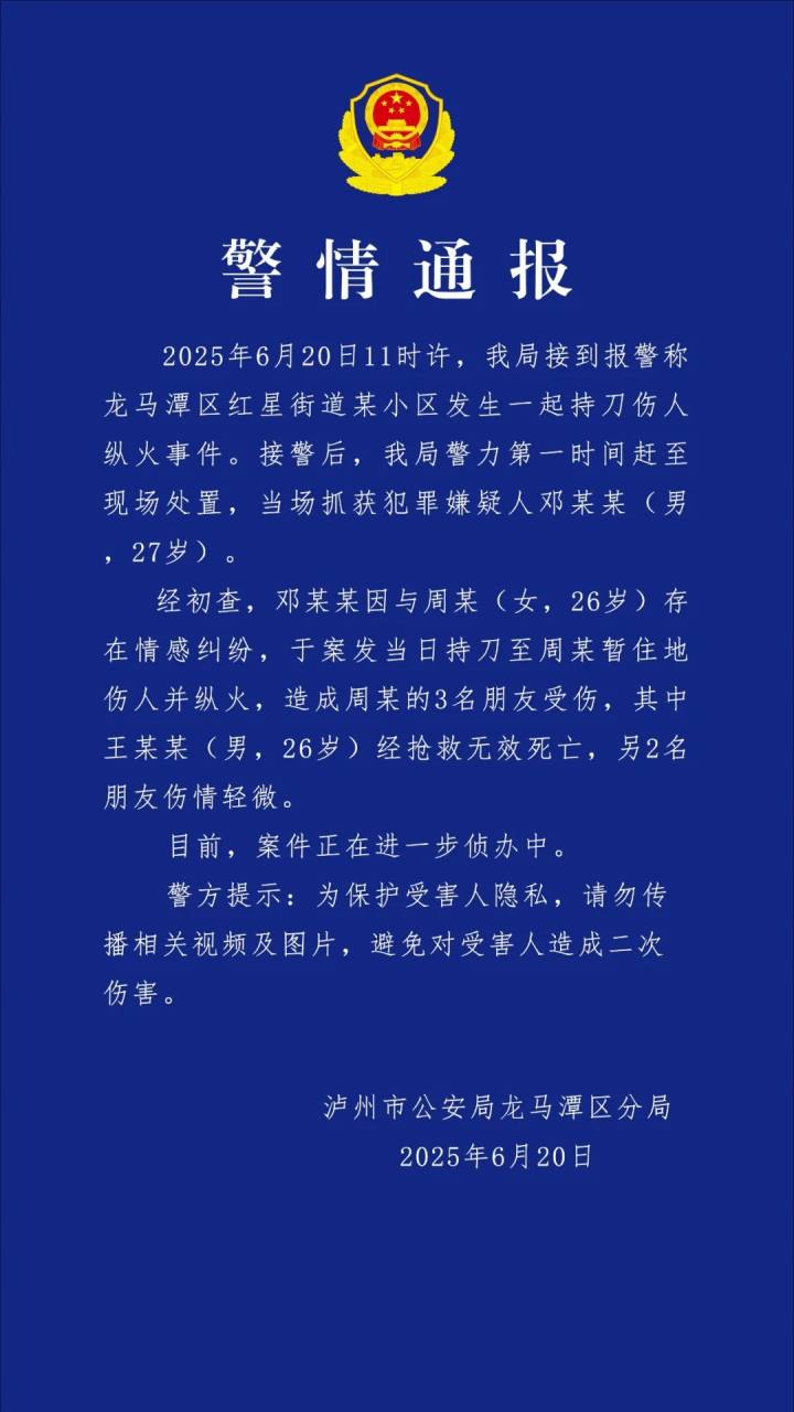 27岁男子因情感纠纷持刀伤人纵火，致1死2伤！四川警方通报