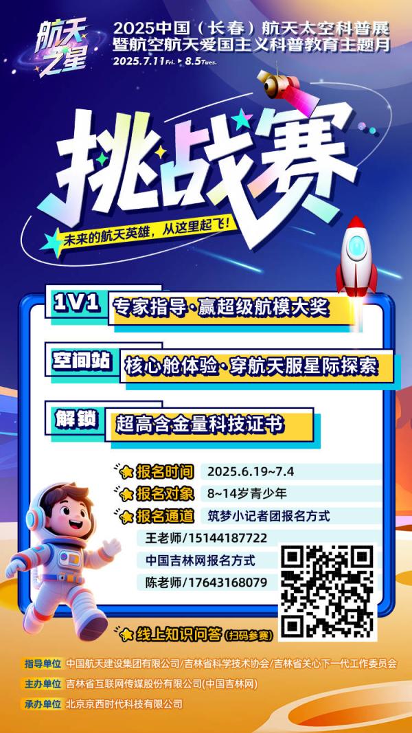 重磅福利！长春娃的暑假要“上天”啦！“航天之星”挑战赛免费开赛！