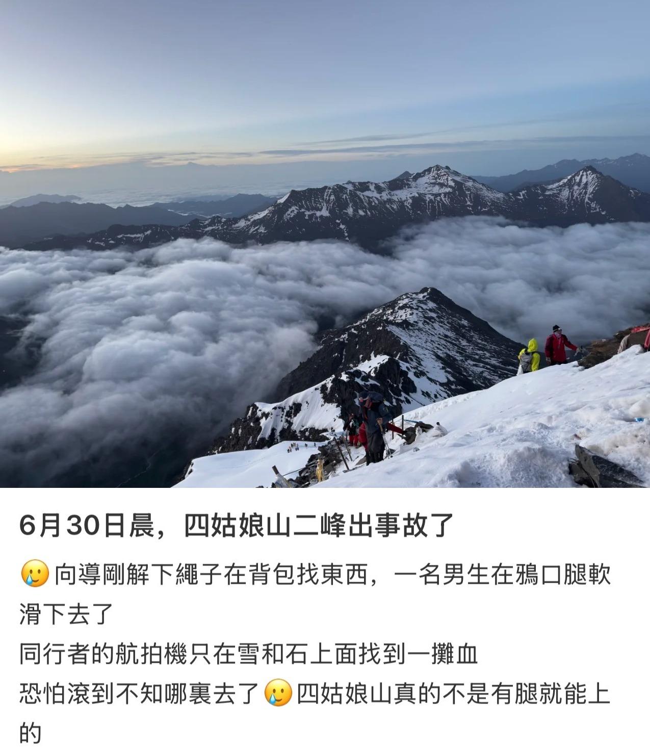 四姑娘山二峰发生滑坠事故 当地：经全力搜救，发现被困人员时其已无生命体征