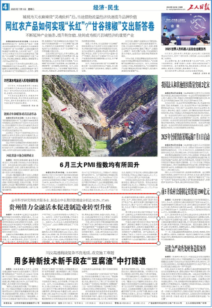 《工人日报》关注贵州：借力金融活水促进制造业转型升级