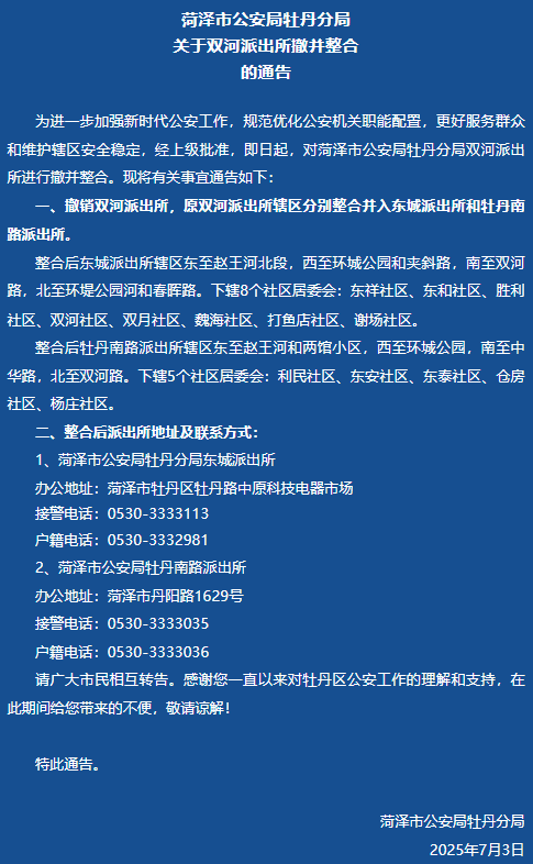 菏泽市公安局牡丹分局关于双河派出所撤并整合的通告
