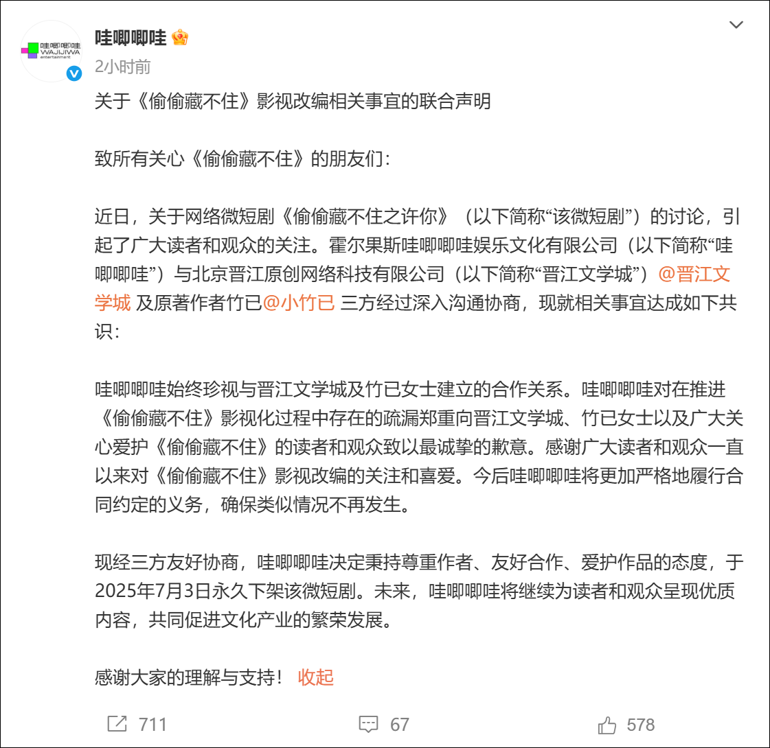 《偷偷藏不住之许你》上线仅8天，永久下架！