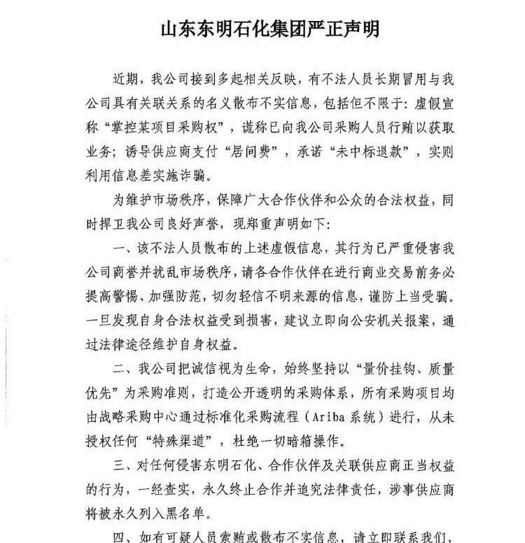 山东东明石化集团严正声明
