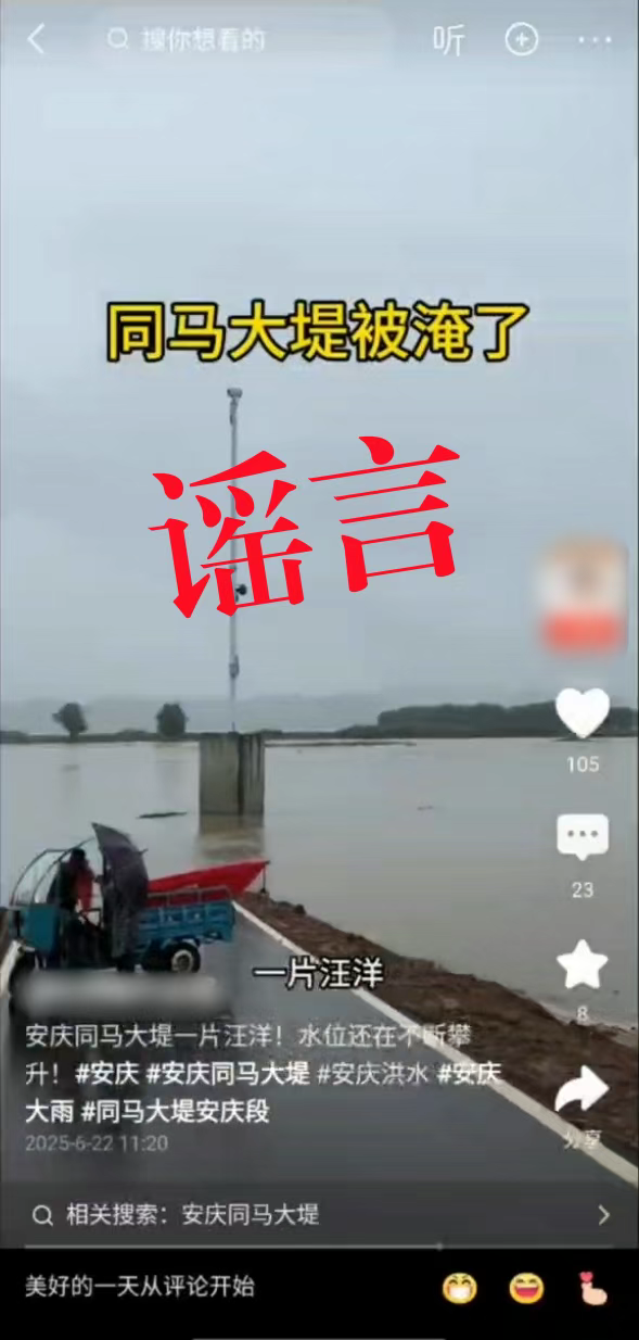 同马大堤被淹？安庆一男子造谣被处罚