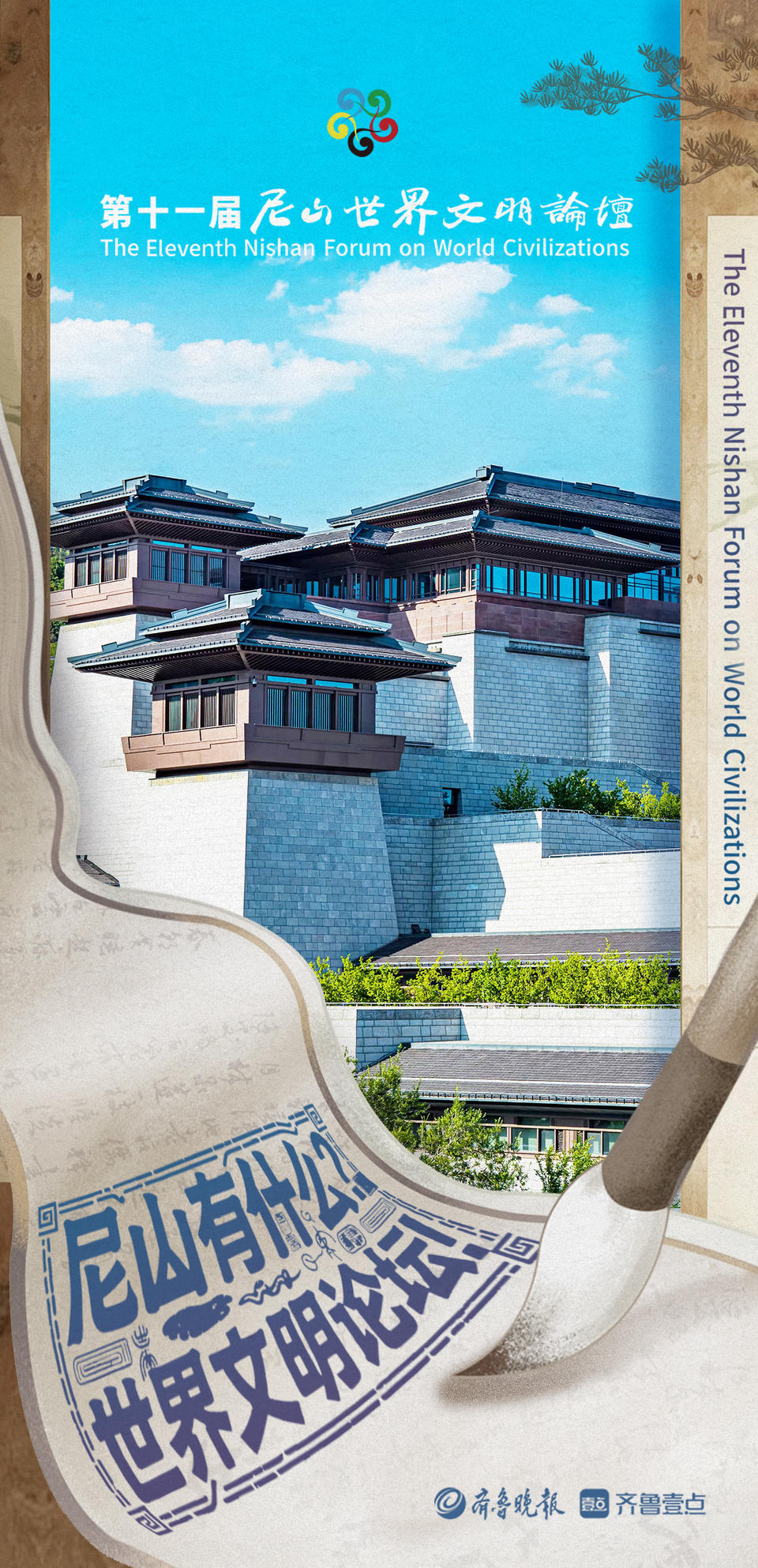 尼山有什么｜奏响跨越时空的文明长歌