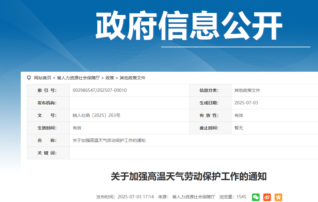 安徽发布通知：及时足额发放高温津贴