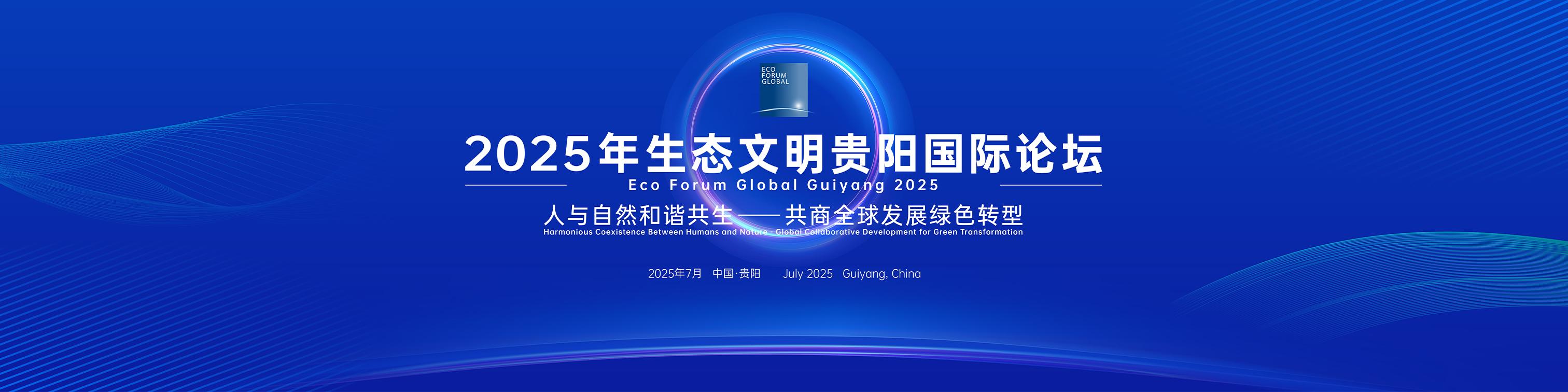 中国科学院成都生物研究所研究员吴宁：中国西南地区是山地生态保护的“前沿阵地”｜2025年生态文明贵阳国际论坛