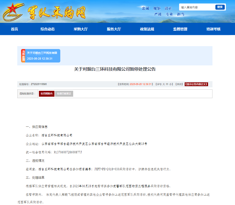 因串通投标，三环锁业旗下的三环科技收军采禁令