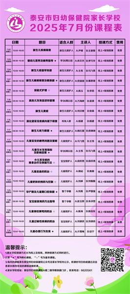 泰安市妇幼保健院发布“家长学校”“孕妇学校”7月份课程表