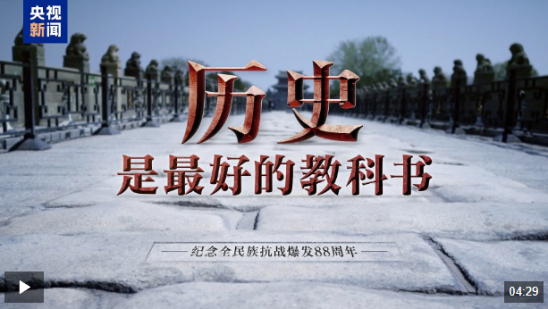 时政微视频丨历史是最好的教科书