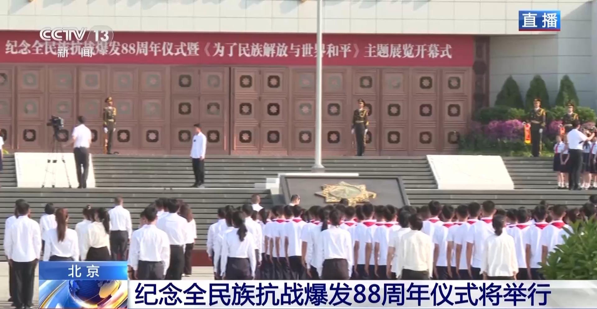 中国人民抗日战争纪念馆今天举办纪念全民族抗战爆发88周年仪式