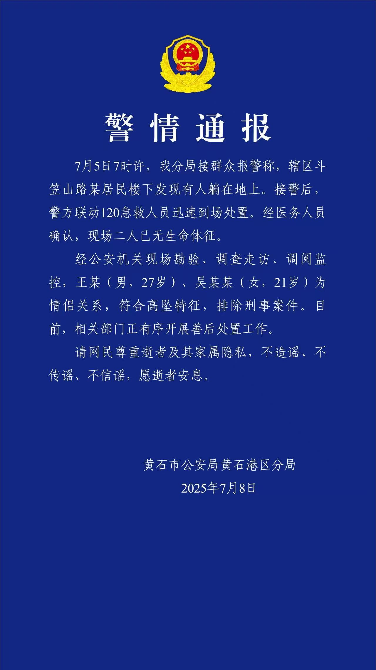 湖北警方通报一起高处坠落身亡案件：排除刑事案件