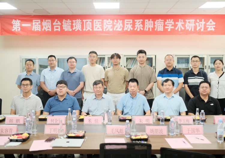 第一届烟台毓璜顶医院泌尿系肿瘤学术研讨会顺利召开