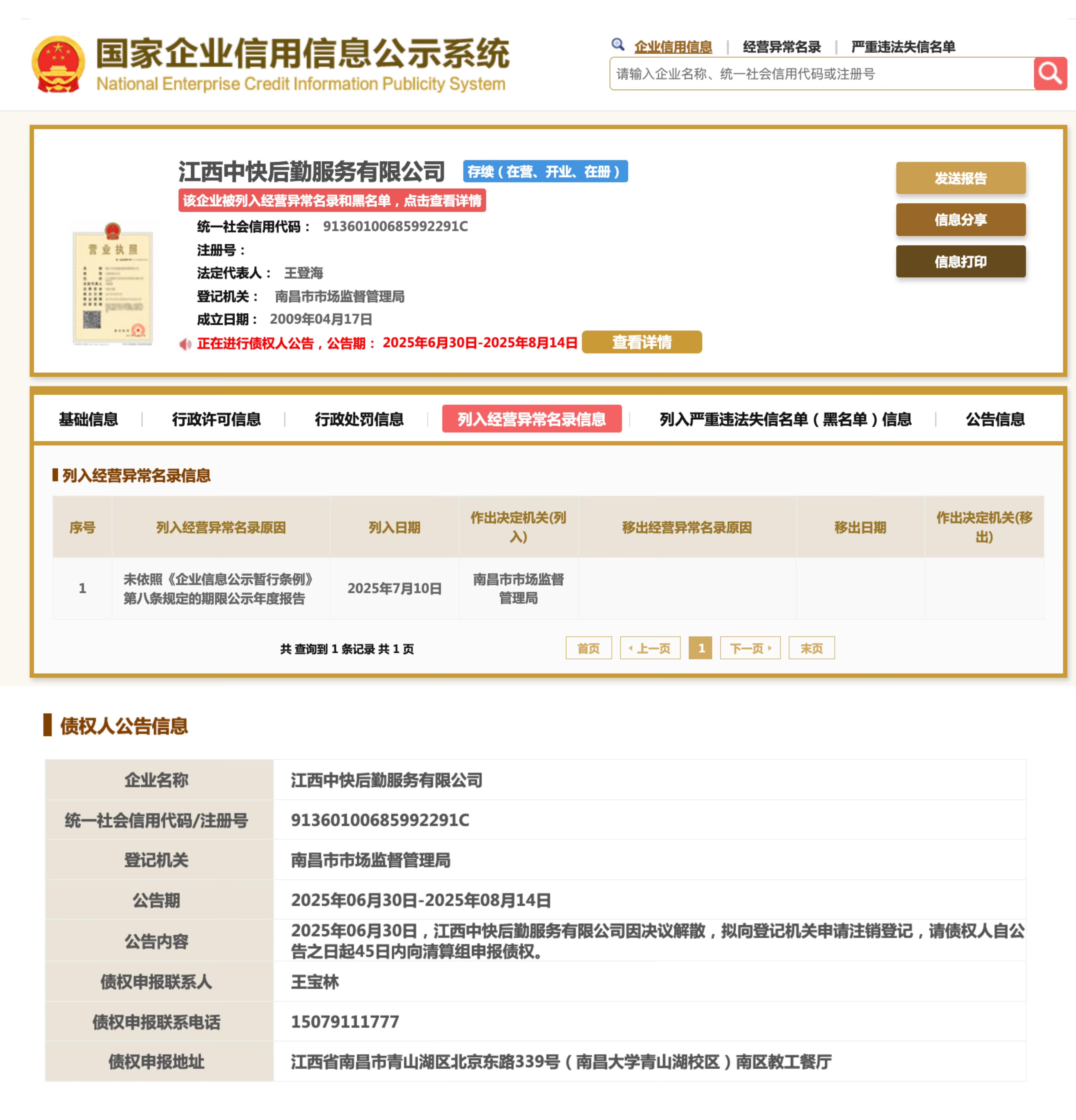 “鼠头鸭脖”事件涉事公司经营异常，并拟注销