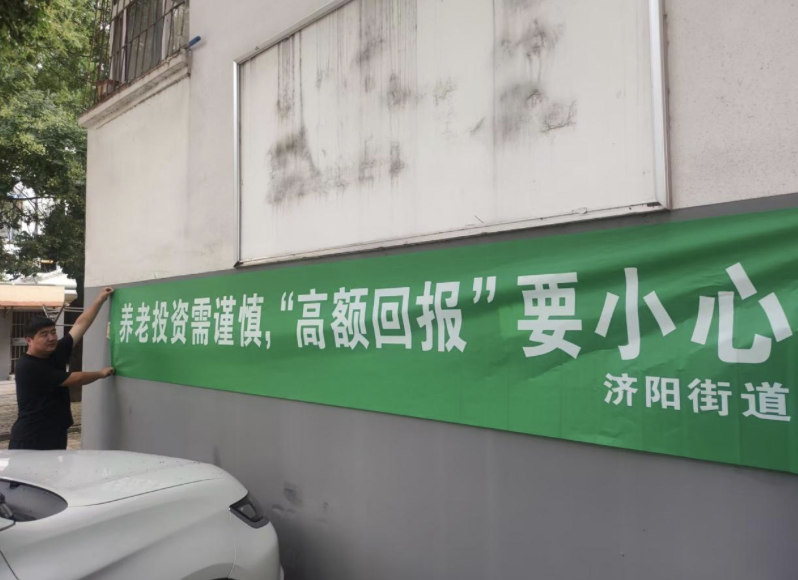 济阳街道济阳大街社区开展为养老钱“筑防线”活动
