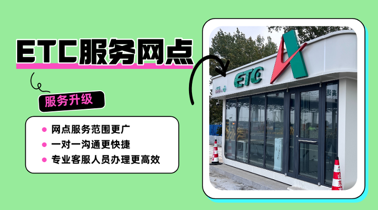 ETC服务网点全新升级，助您出行更便捷