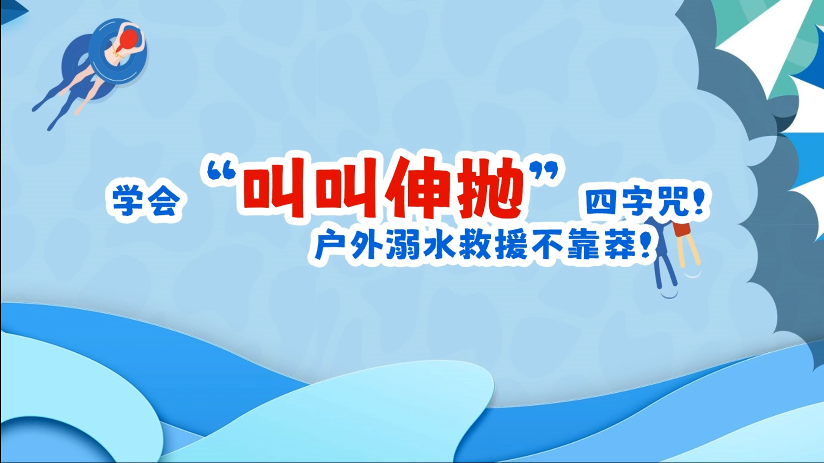动画丨牢记“叫叫伸抛”四字诀！户外溺水救援不靠莽