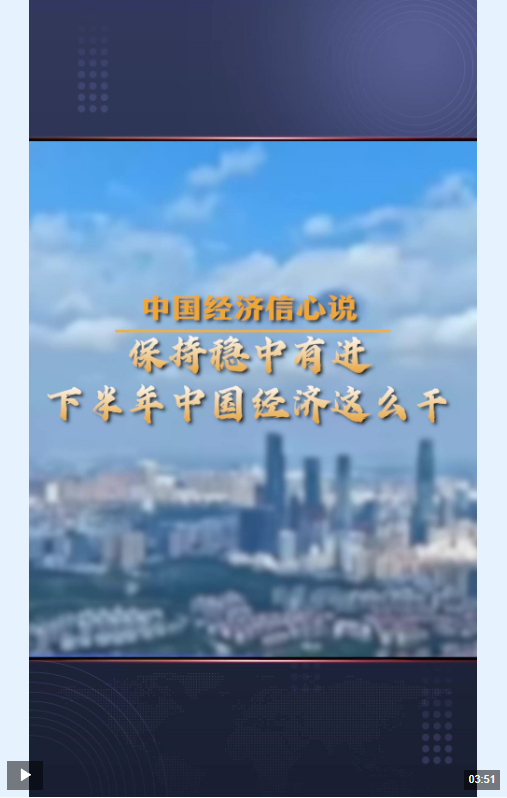中国经济信心说丨保持稳中有进，下半年中国经济这么干