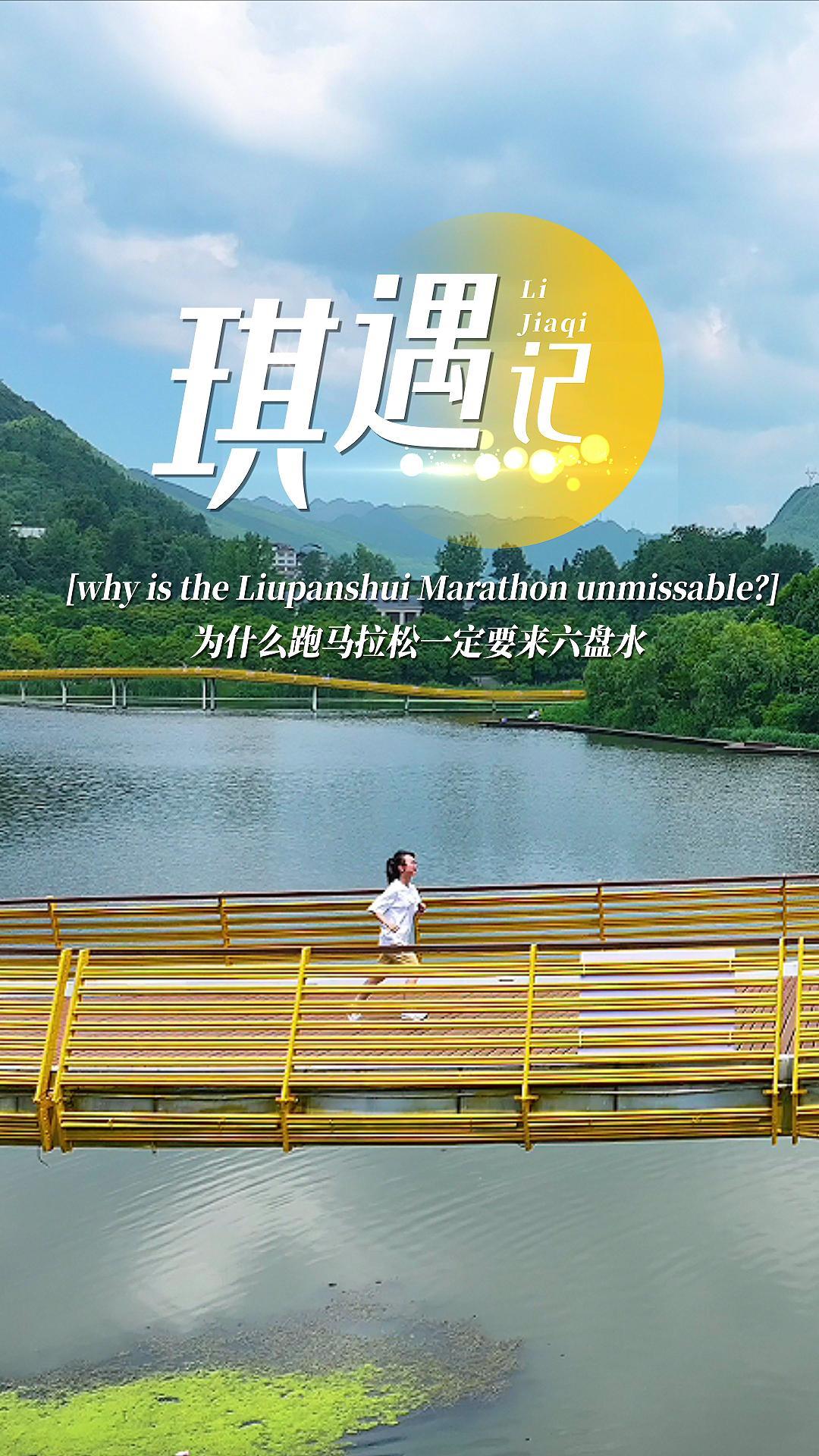 琪遇记④｜为什么跑马拉松一定要来六盘水 Discover Liupanshui④｜Why is the Liupanshui Marathon unmissable？