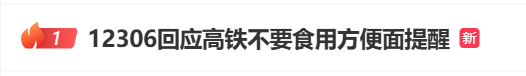 高铁不允许吃方便面？对于12306的回应，网友吵翻了