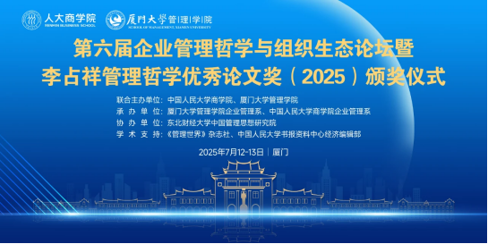 第六届企业管理哲学与组织生态论坛在厦门成功召开