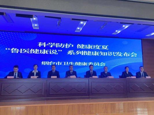 科学防护 健康度夏 烟台举行“鲁医健康说”系列健康知识发布会