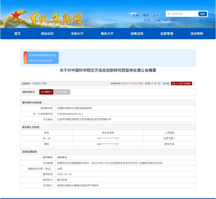 中国科学院空天院因存在围标串标行为被暂定全军采购资格
