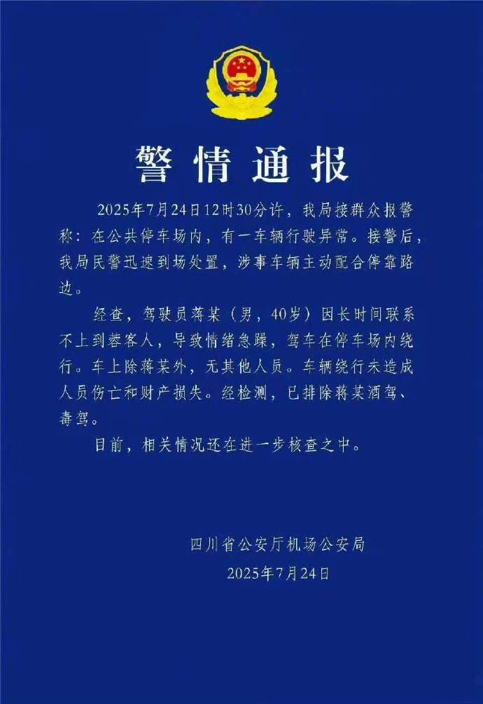 警方通报比亚迪四川机场内绕圈