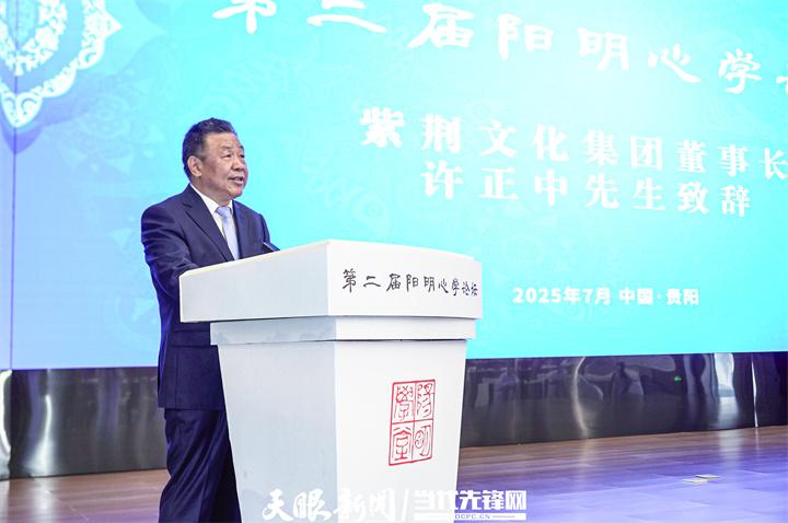 第二届阳明心学论坛｜许正中：让阳明心学为世界贡献中国智慧