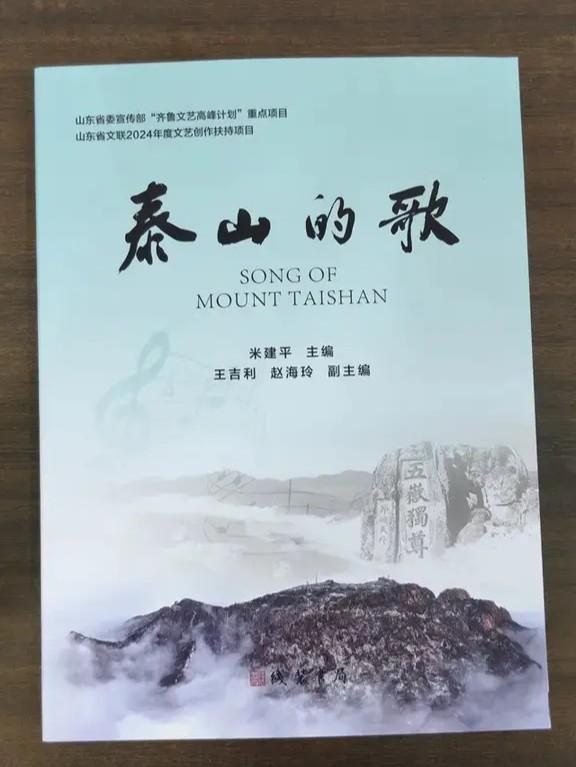 《泰山的歌》歌曲集正式发布 收录600余首作品 全景式再现泰山音乐艺术风貌