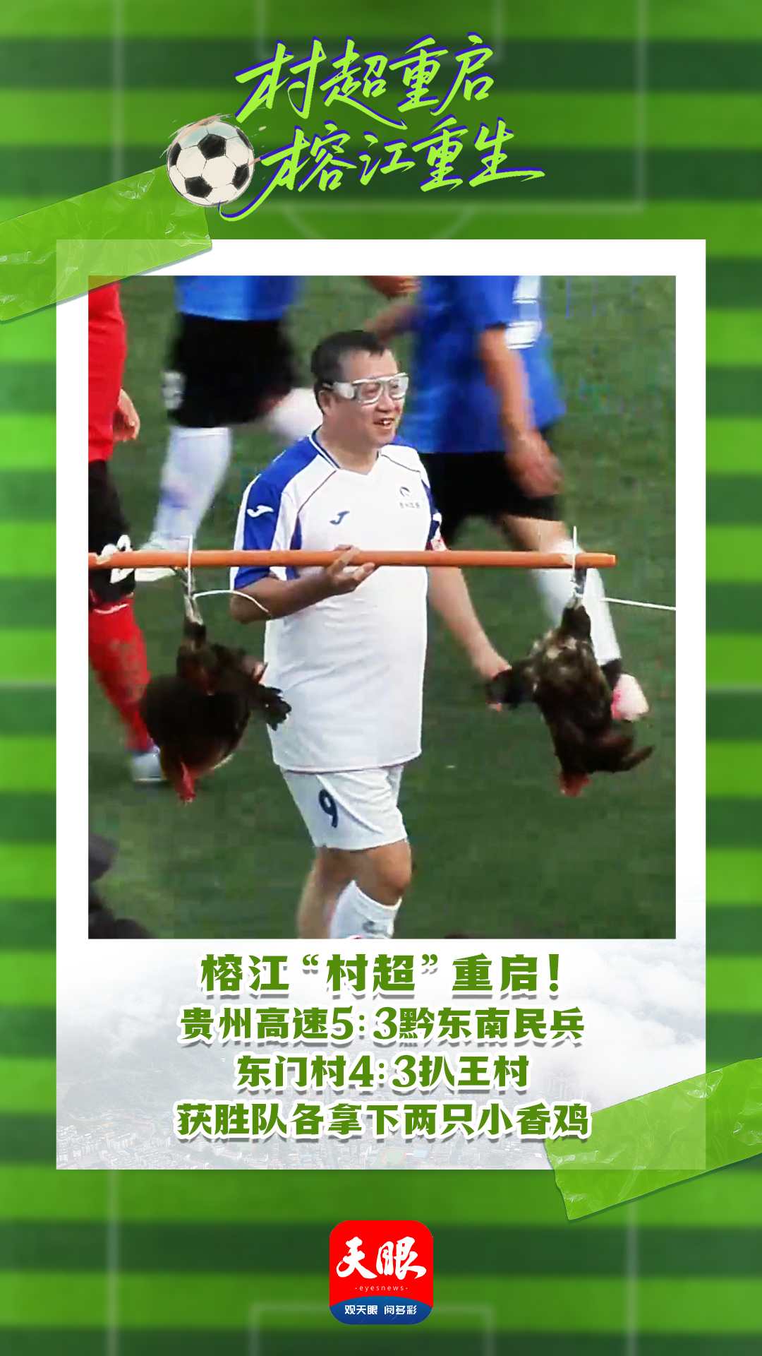 榕江“村超”重启 贵州高速5:3黔东南民兵 东门村4:3扒王村 获胜队各拿下两只小香鸡
