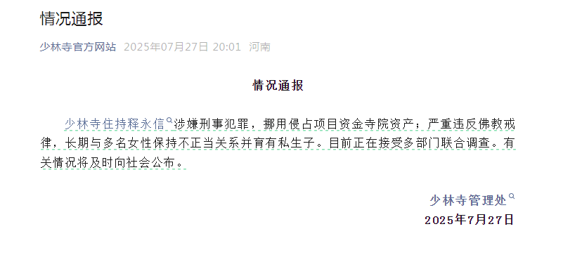 少林寺住持释永信涉嫌刑事犯罪 与多名女性保持不正当关系 正接受调查