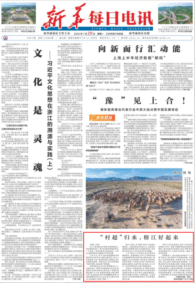 《新华每日电讯》头版聚焦贵州：“村超”归来，榕江好起来