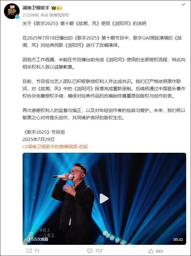 湖南卫视《歌手2025》道歉