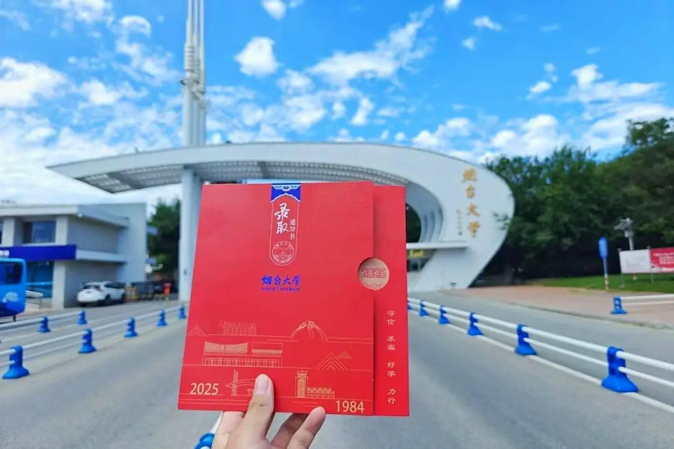 烟台大学2025年首批7408份录取通知书寄出