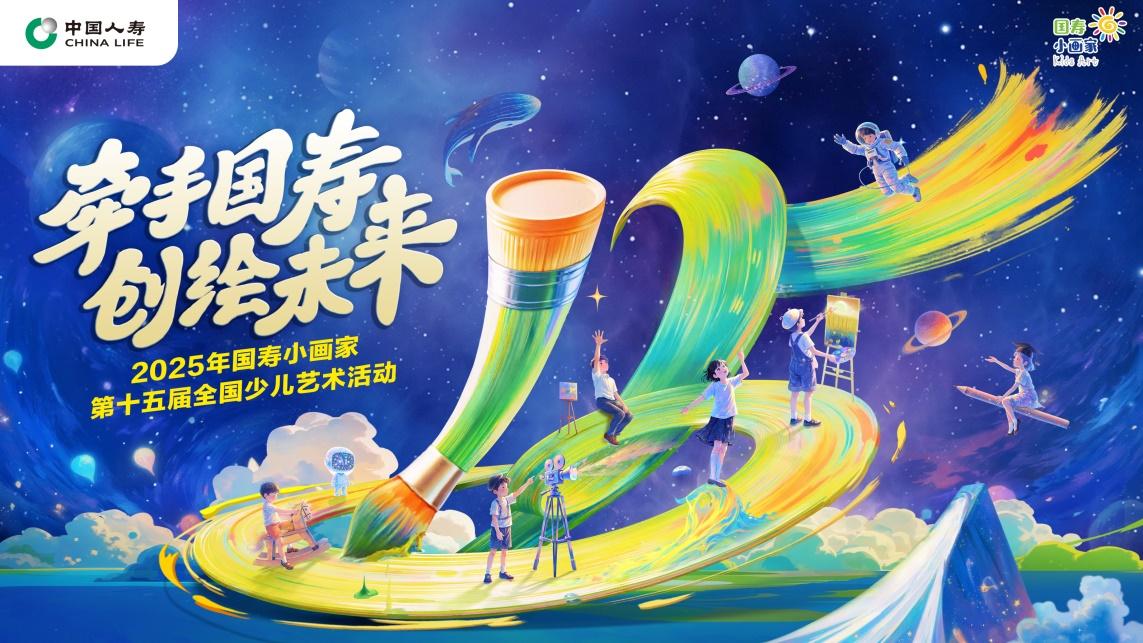 百万童画上云端！中国人寿美育活动十五年孵化“美学信使”