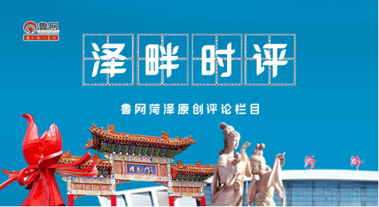 泽畔时评丨六年深耕阅读赛事，书写“书香菏泽”新篇