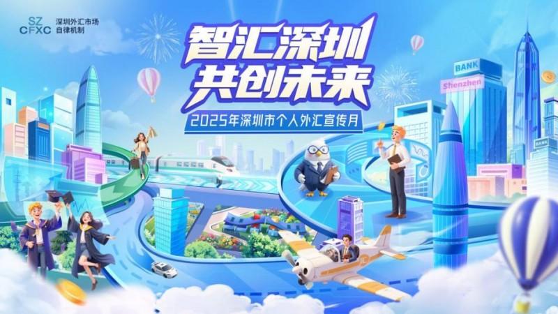 2025年深圳市个人外汇宣传月：合规用汇，便利用汇，鹏小汇为您护航