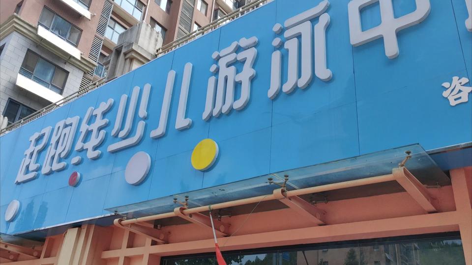 济南一游泳馆突然失联，是维修还是跑路？