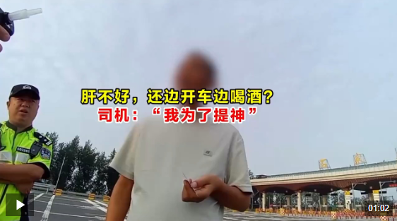 肝不好，还边开车边喝酒？司机：“我为了提神”
