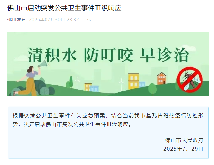 广东省佛山市启动突发公共卫生事件Ⅲ级响应