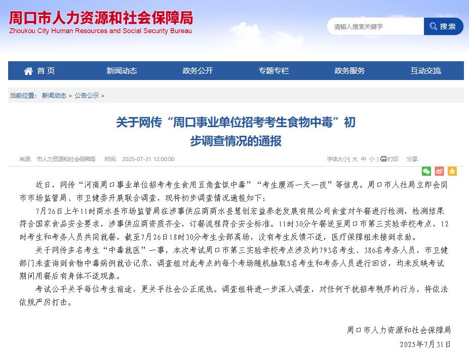 官方通报回应"河南周口事业单位招考考生食物中毒"