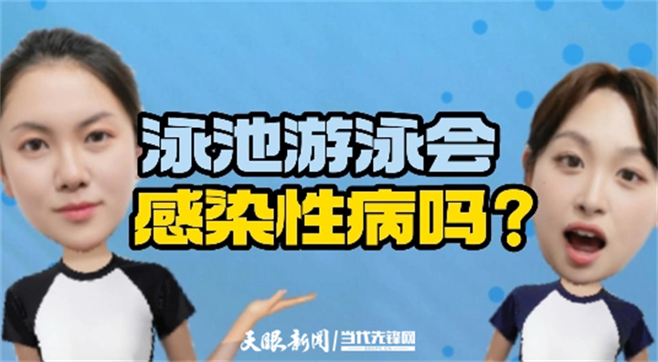 【天眼问医·辟谣小剧场】去公共泳池游个泳会感染性病？真相是……