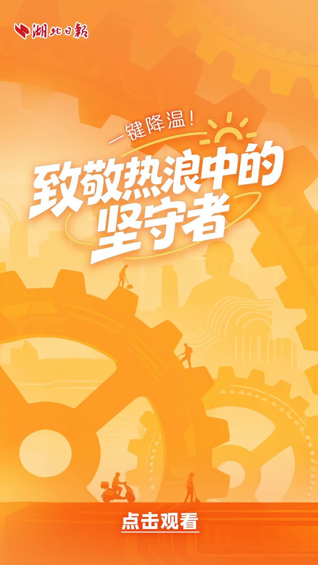 一键降温！致敬热浪中的坚守者