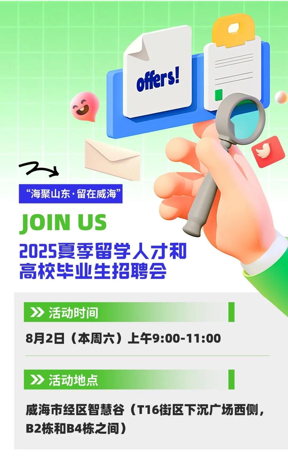 “海聚山东·留在威海”招聘会将于8月2日举办