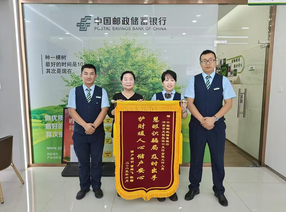 邮政员工慧眼识骗局 守护老人“养老钱”