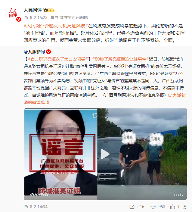 人民网：舆论想知道“亮证女”是谁，而不是“她不是谁”