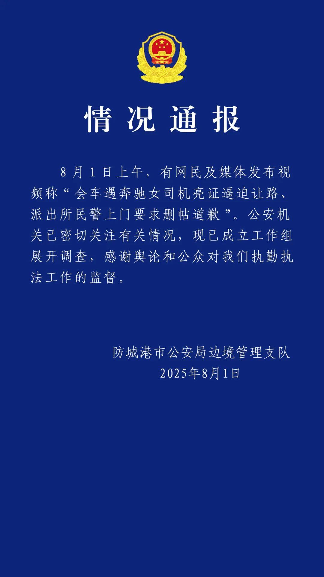 “奔驰女司机亮证逼迫让路”？官方通报